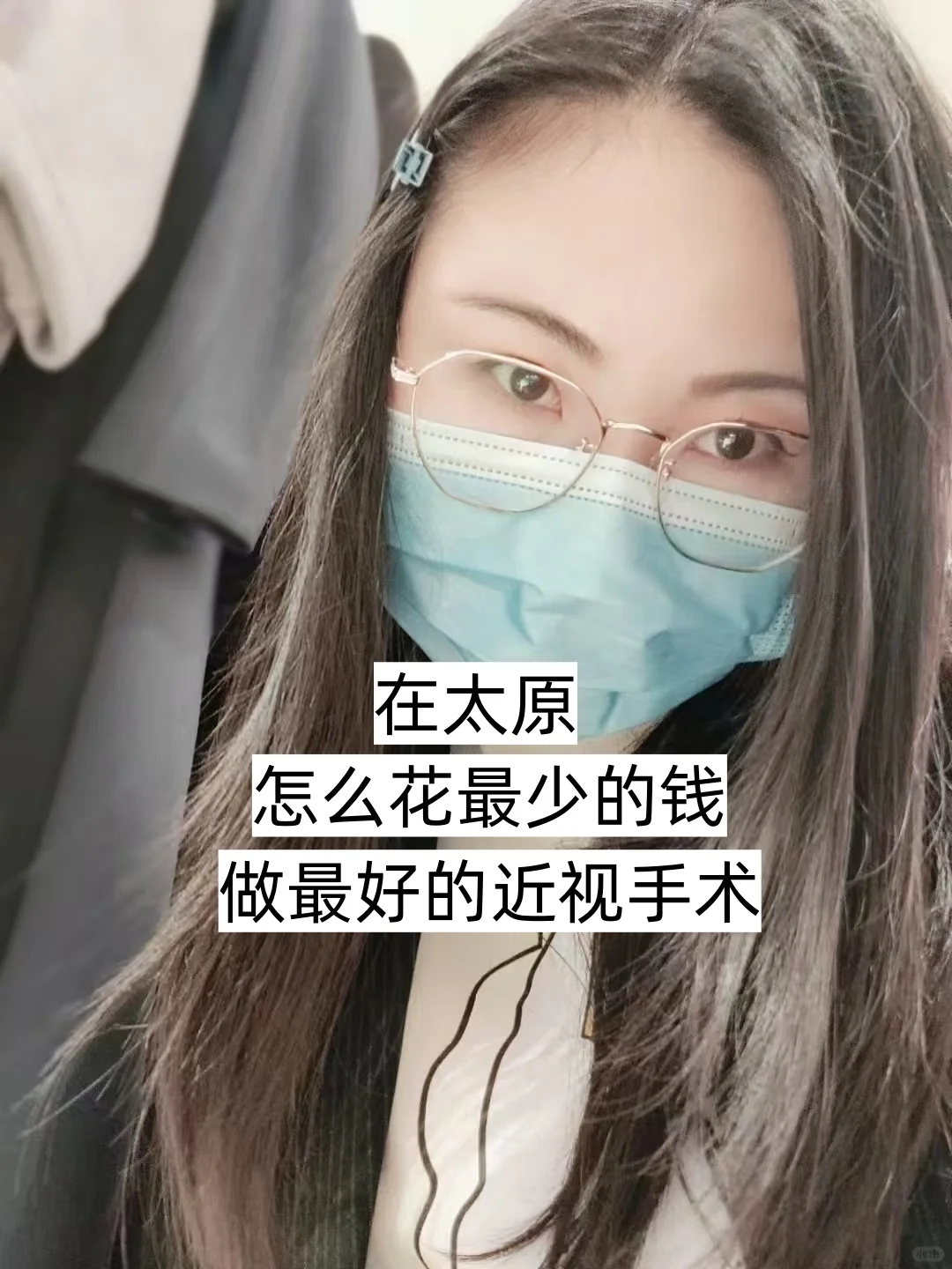 在太原，怎么花最少的钱做最好的近视手术？