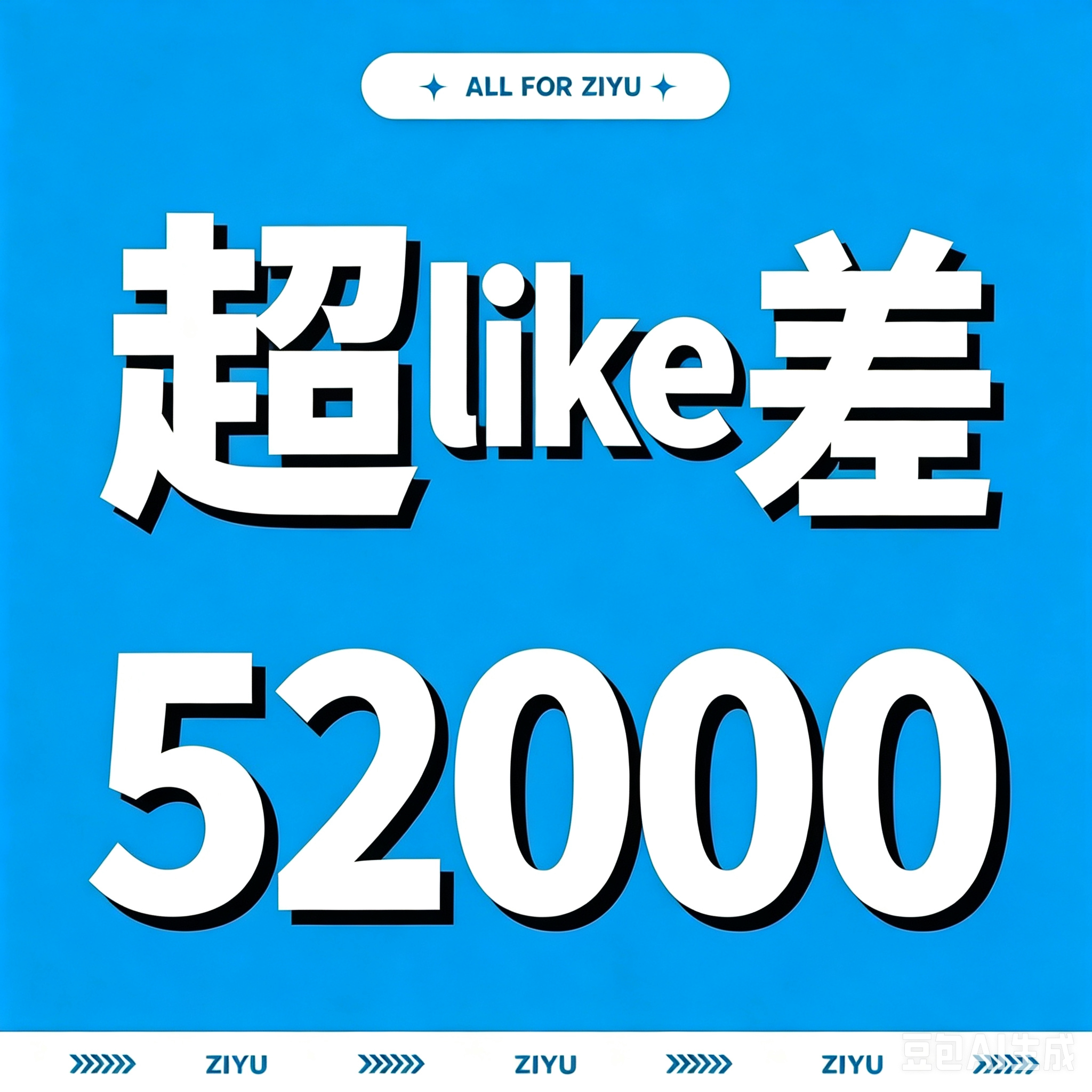 📢超like实时播报【221077】‼️‼️🆘🆘🆘🎯今日达到【2710