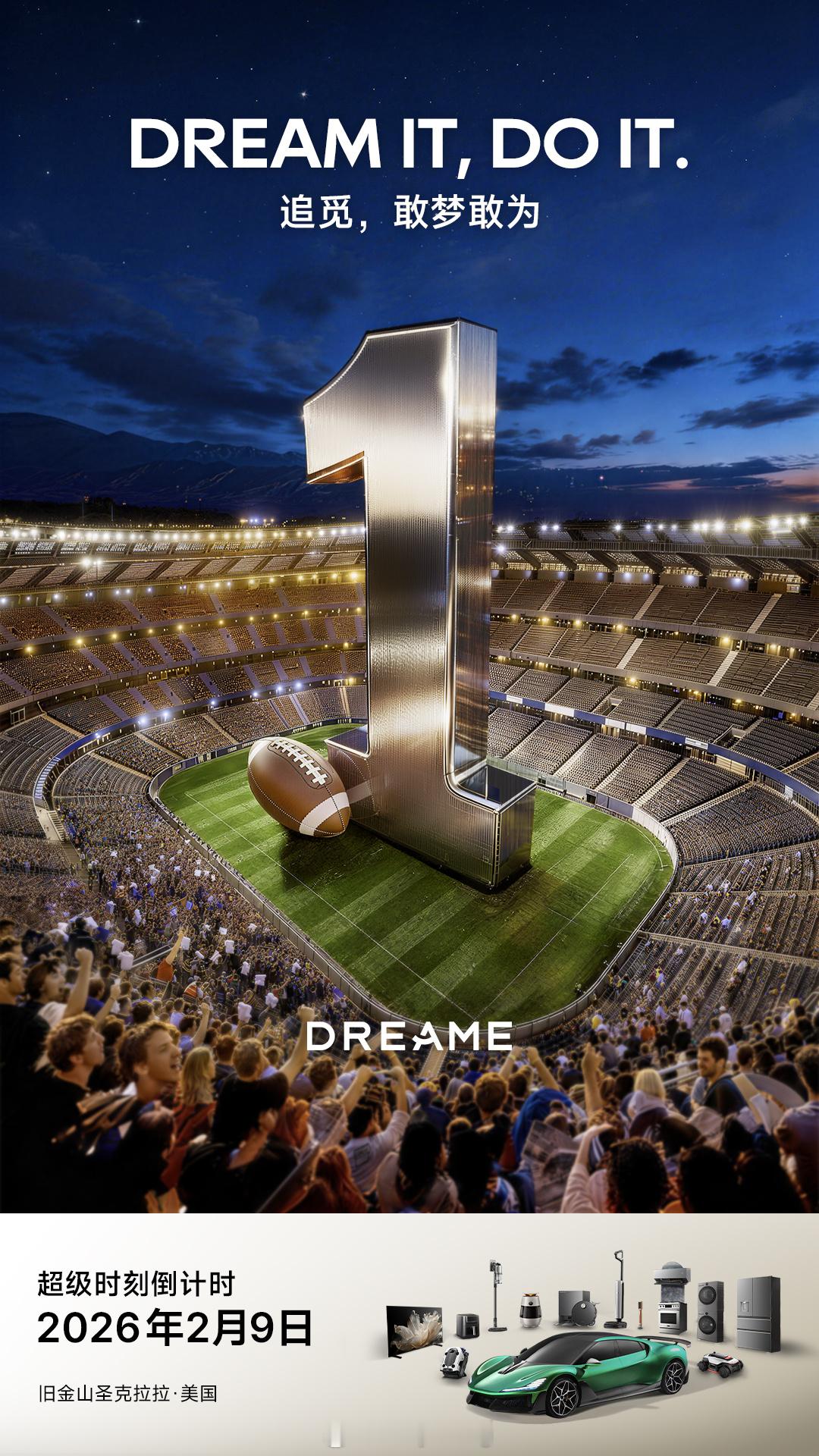 追觅又要搞啥大新闻了！追觅&超级碗｜倒计时1天 ☄️追觅科技 与追觅一起敢梦敢为