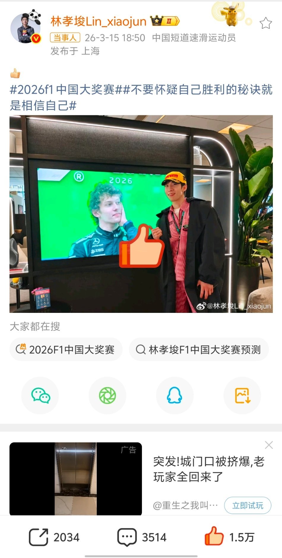 林孝埈晒F1观赛照这一刻胜为典范这一刻，速度与热爱共鸣。 