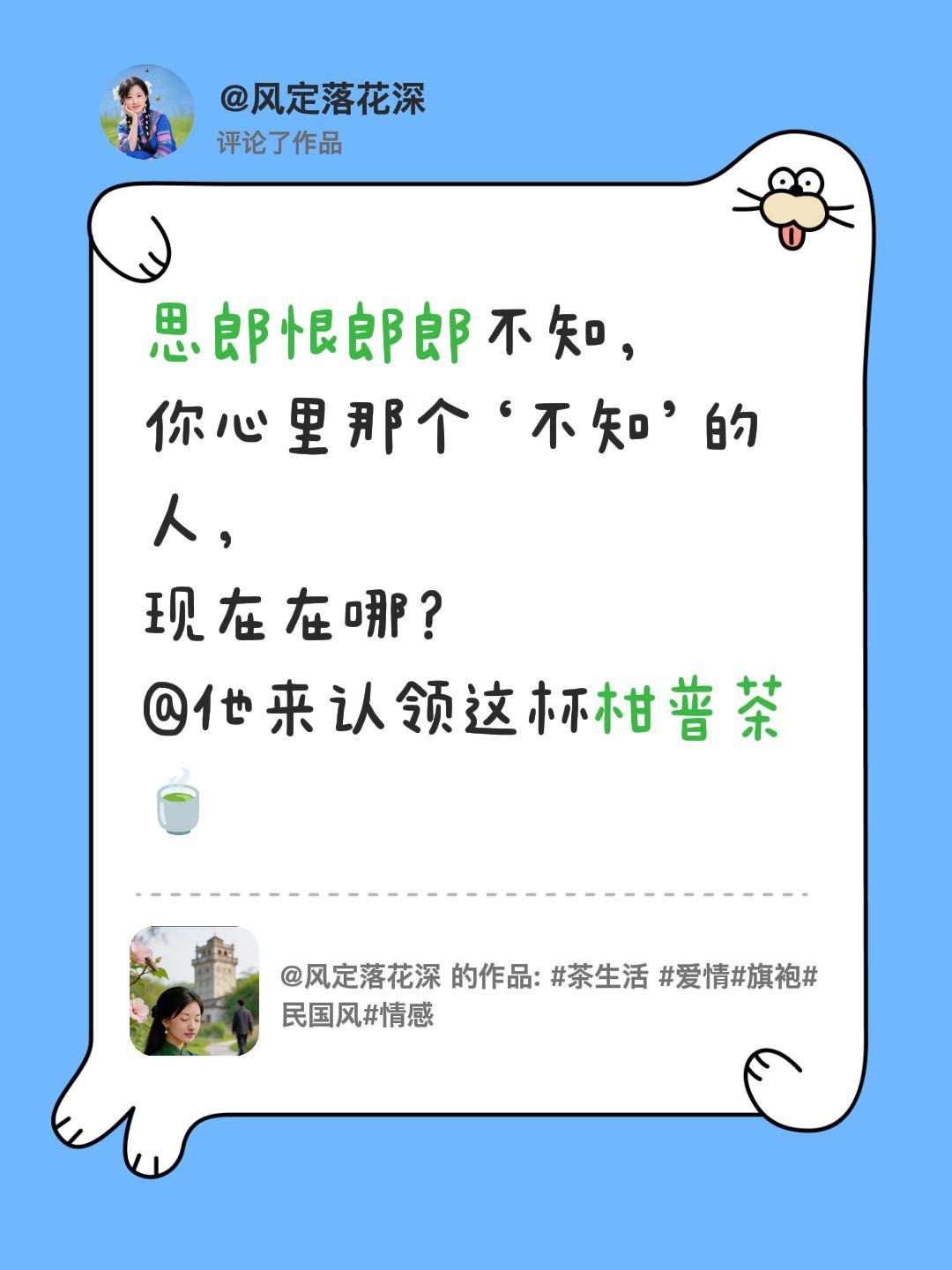 我评论了@风定落花深 的作品：
思郎恨郎郎不知，
你心里那个‘不知’的人，
现在