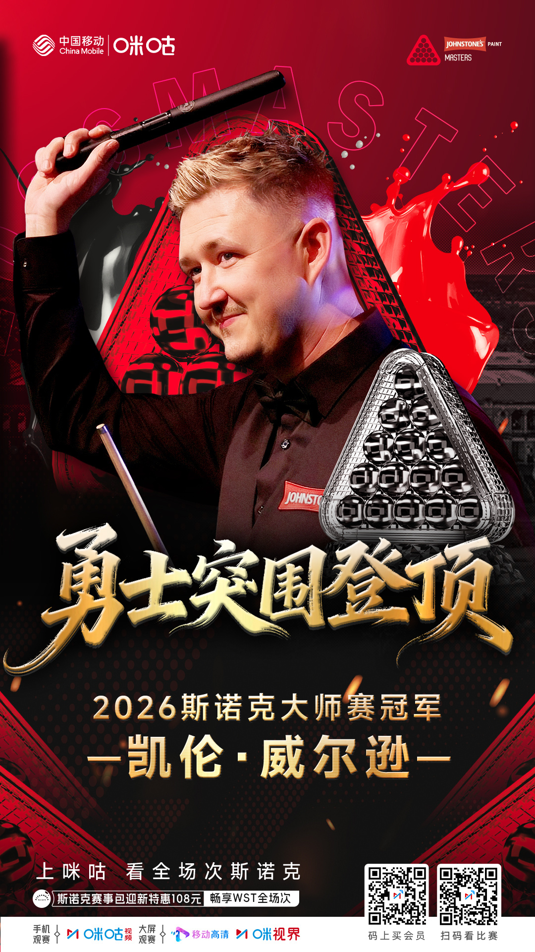 #凯伦威尔逊10比6希金斯#2026斯诺克大师赛🎱冠军出炉🔥以勇士之名 破重