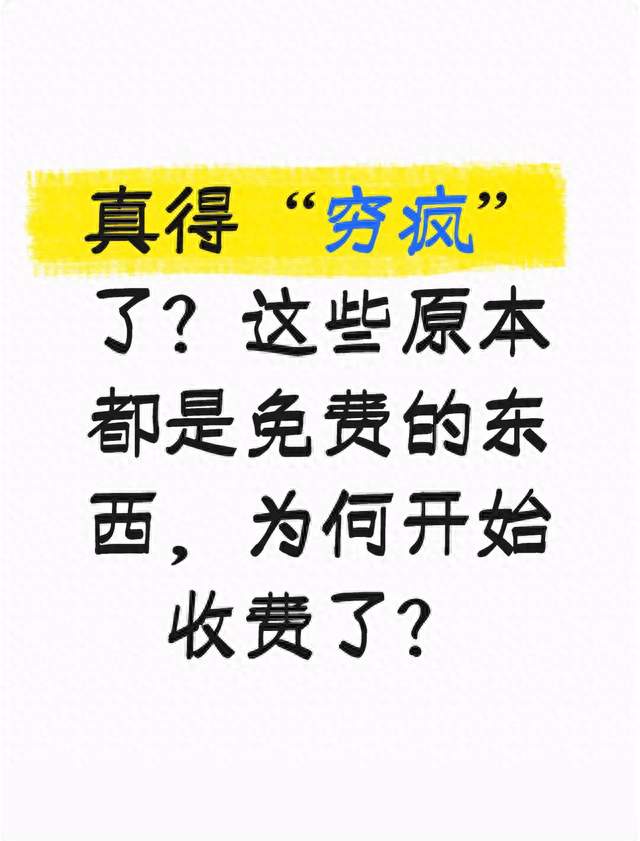 真“穷疯”了？2026年这些免费变收费，新规说：这3种能拒付