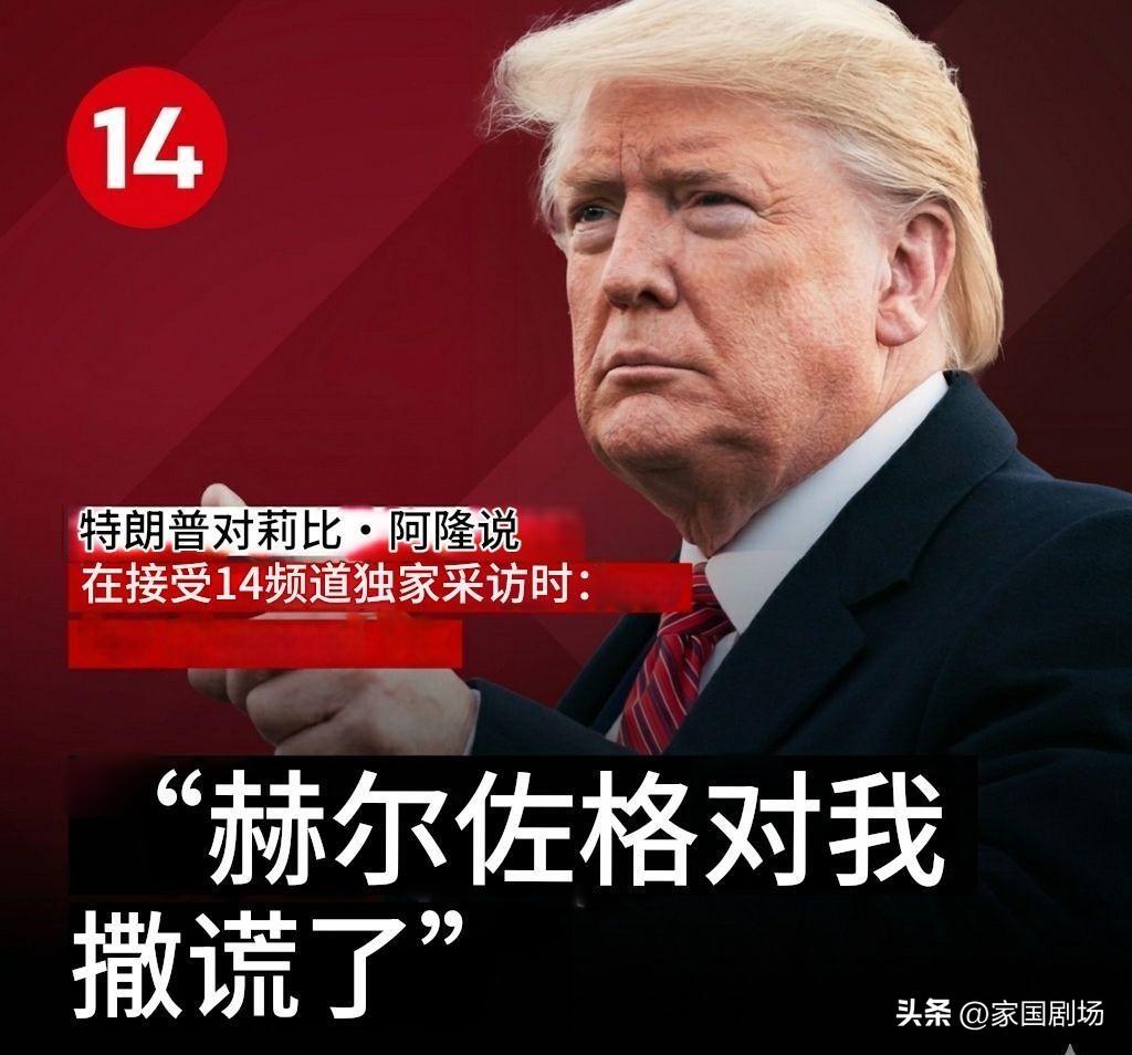 美国总统特朗普在接受以色列第14频道首席美国记者莉比·阿隆采访时，猛烈抨击以色列