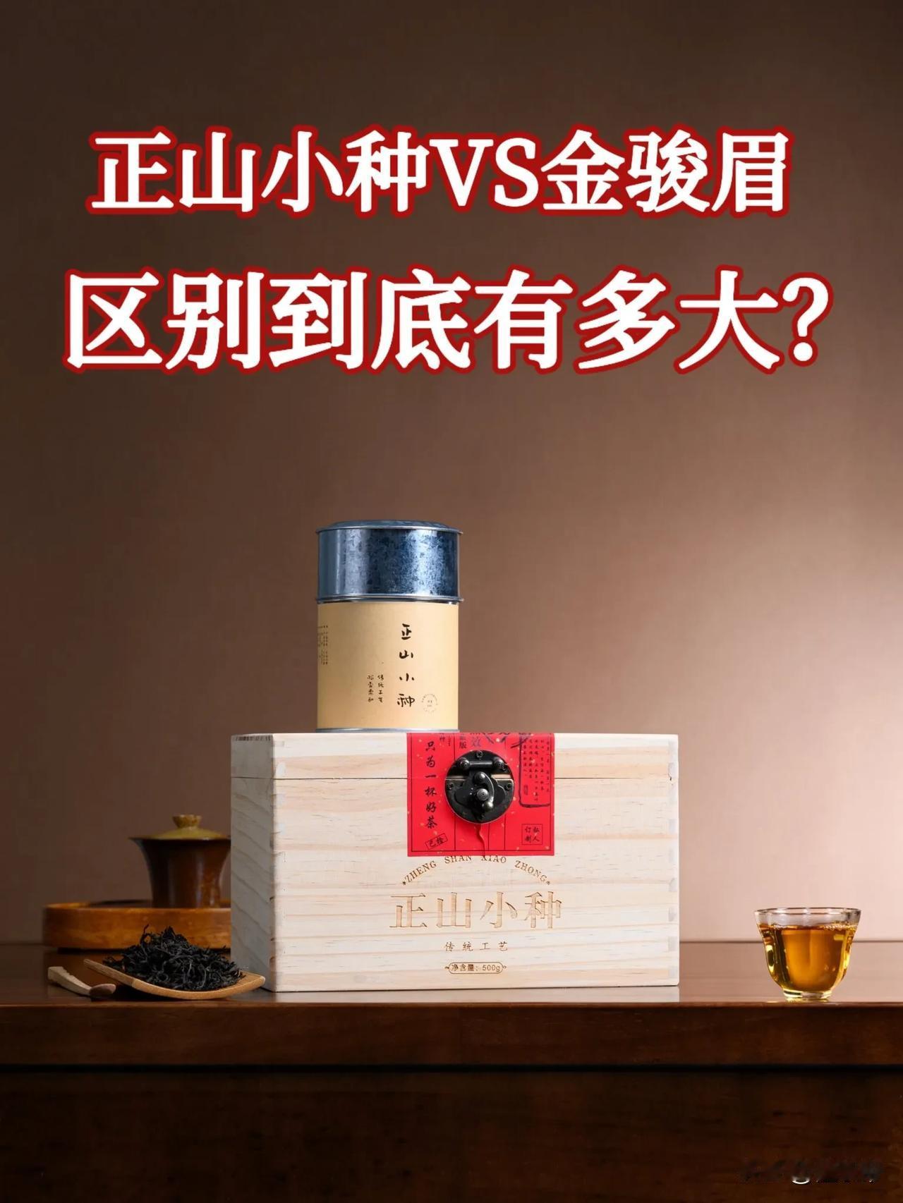正山小种vs金骏眉，区别到底有多大？

一说起红茶，有两款茶永远绕不开——

红