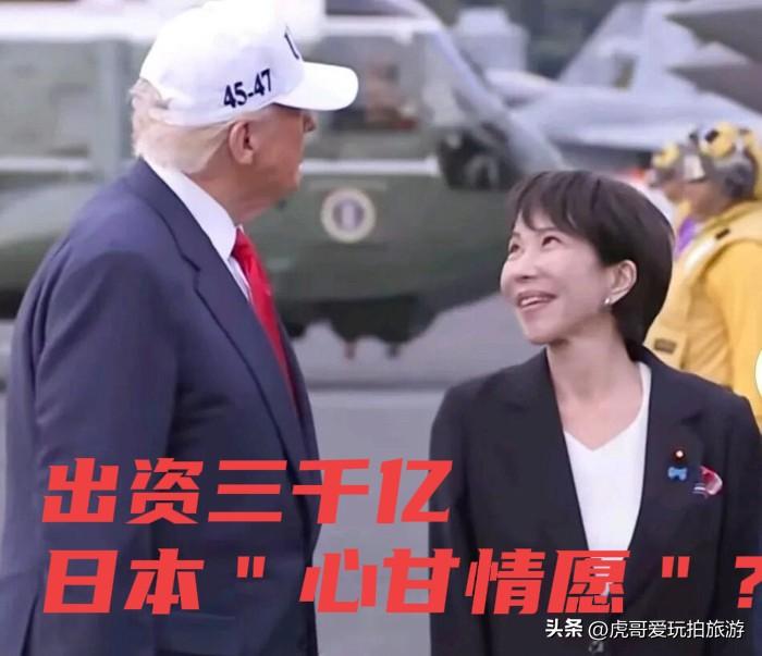 日本没有参予对伊朗的战争和谈判，却被美国要求出一半，这还叫心甘情愿？

近期美伊