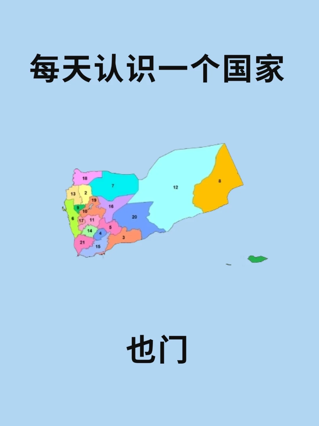 每天认识一个国家—也门🇾🇪