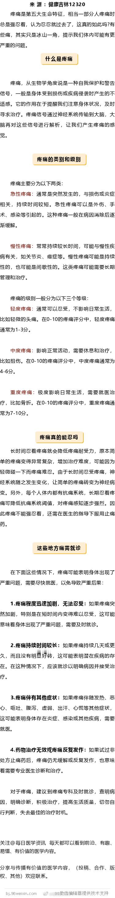 疼痛忍忍就过去了？这些地方痛需就诊疼痛是第五大生命特征，相当一部分人疼痛时总是强