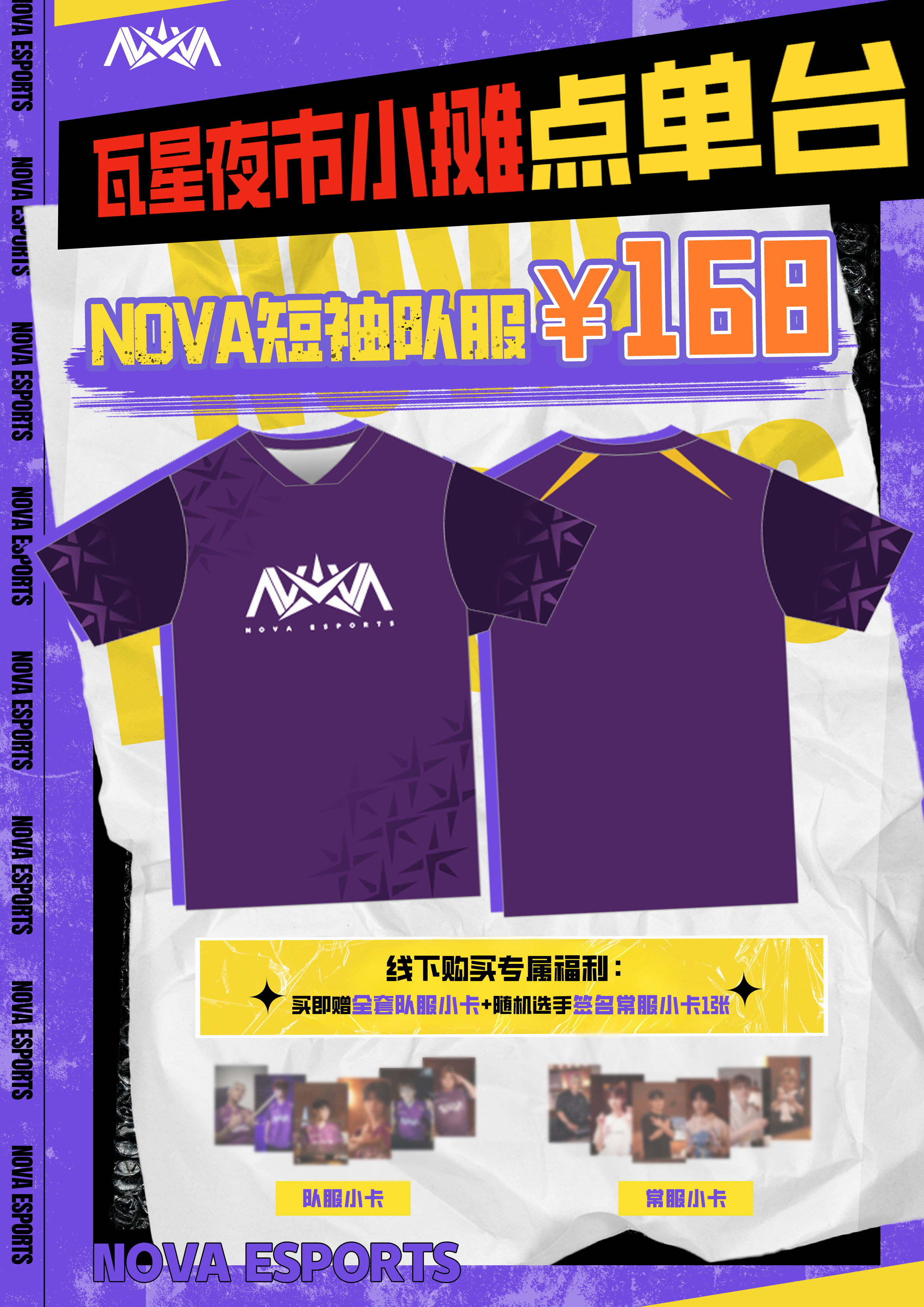 【NOVA展台活动参与指南】瓦星夜市即将来袭，快来和NOVA湘遇吧✨观赛见证高光