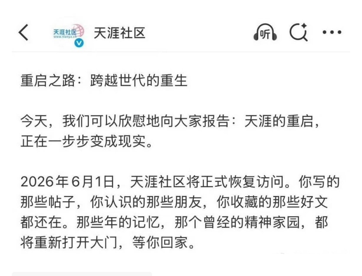 天涯社区将正式恢复访问天涯社区即将重启正式恢复访问 