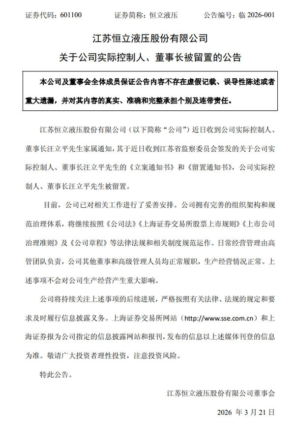 【#常州首富汪立平被留置# 】恒立液压3月20日公告，公司近日收到公司实际控制人