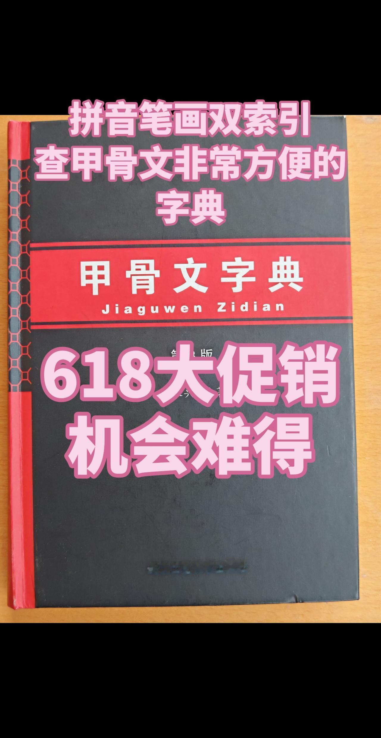 拼音笔画双索引，查甲骨文非常方便的字典甲骨文 甲骨文字典 说文解字 汉字之美