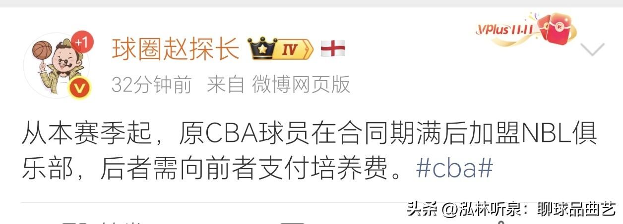 CBA新规则落地！球员合同期满去NBL，新东家要给老东家付培养费
CBA NBL