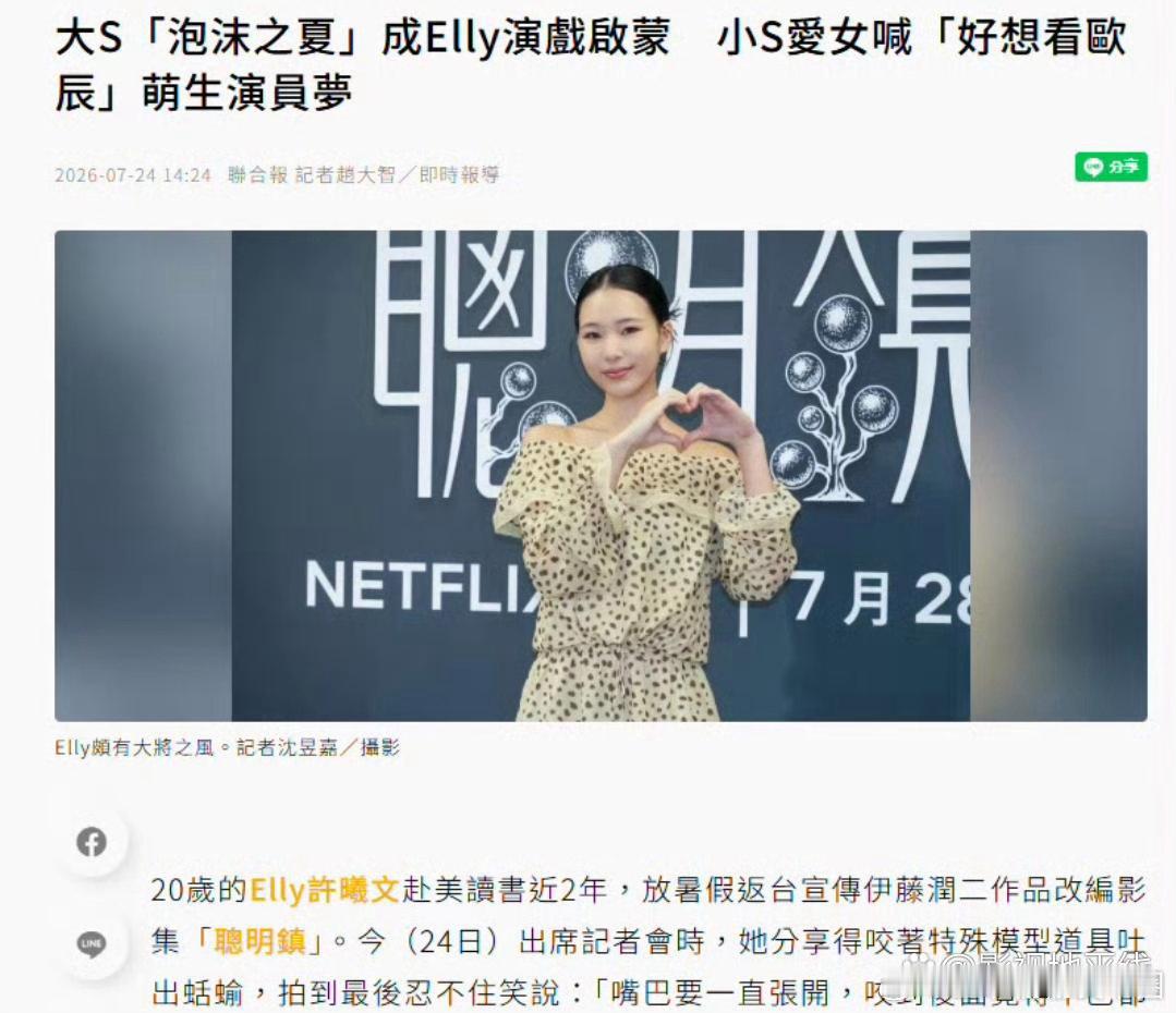 最近，小S的女儿Elly许曦文为自己出演的剧集做宣传。出席记者会时她透露，自己会