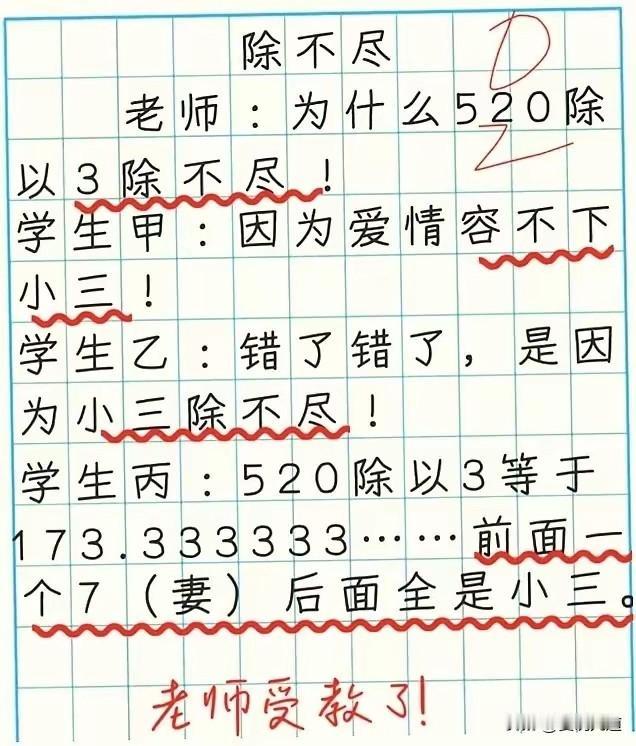 520÷3，一道算数道尽感情真相
 
本以为520，代表独一份的满心偏爱。
 