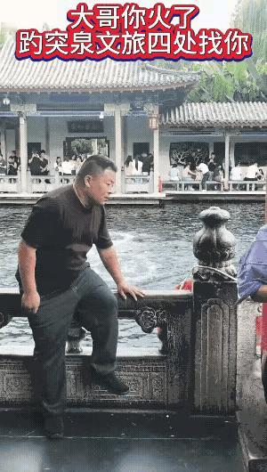 “大哥你火了！”济南趵突泉，一男子为拍张"与众不同"的打卡照，竟跨坐在护栏上摆姿