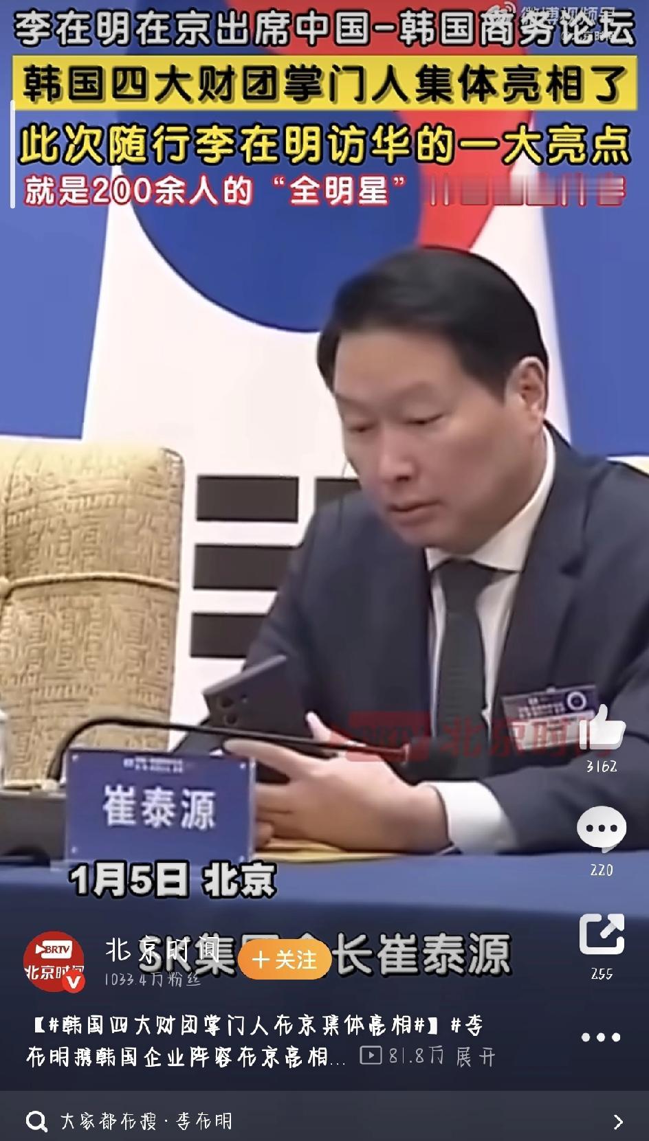 1月的北京，寒风里透着一股热闹劲儿。一场中韩商务论坛，竟把韩国商界的“顶流”们全