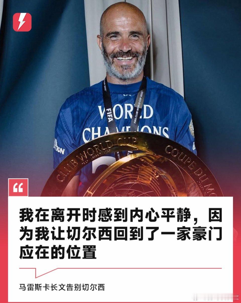 1月6日讯 此前被切尔西解雇的马雷斯卡今日在社交媒体发文，回顾了自己在蓝军的的执