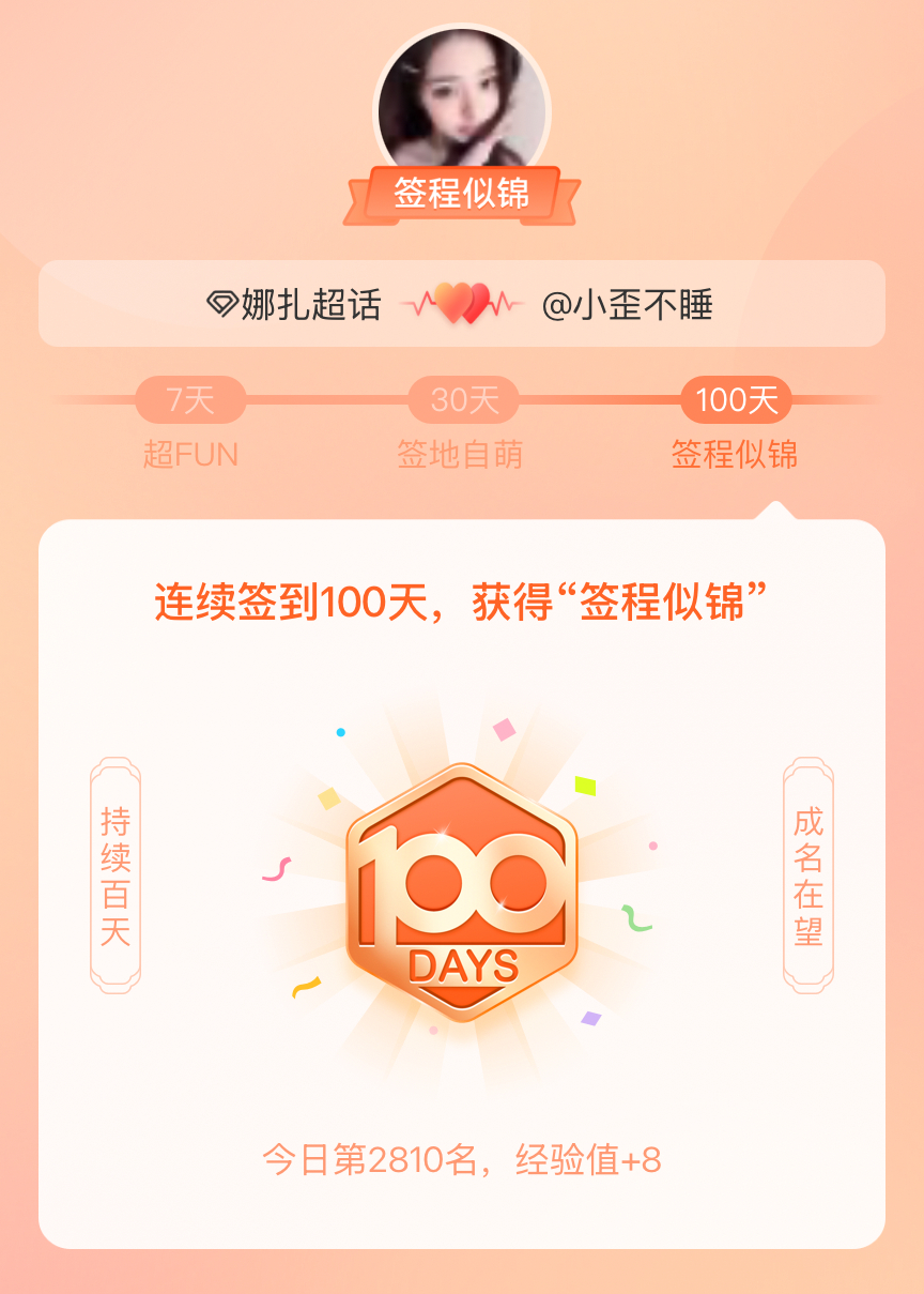 娜扎我在娜扎连续签到100天，获得了“签程似锦”头衔。心中有光，奔赴热爱