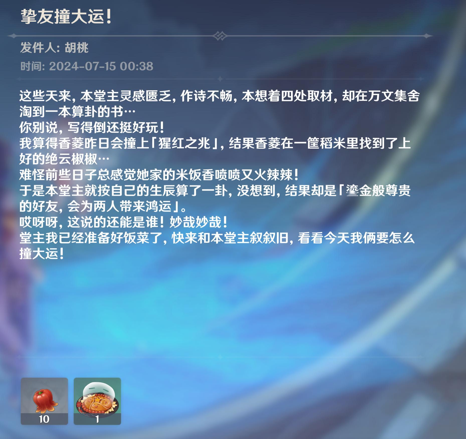 #原神[超话]# 胡桃生日邮件「挚友撞大运」，鎏金般尊贵的好友，指的就是旅行者…