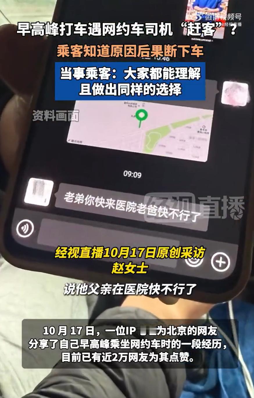 破防！北京早高峰暖心一幕：司机父亲病危，乘客秒下车还拍证自证

17 号北京早高