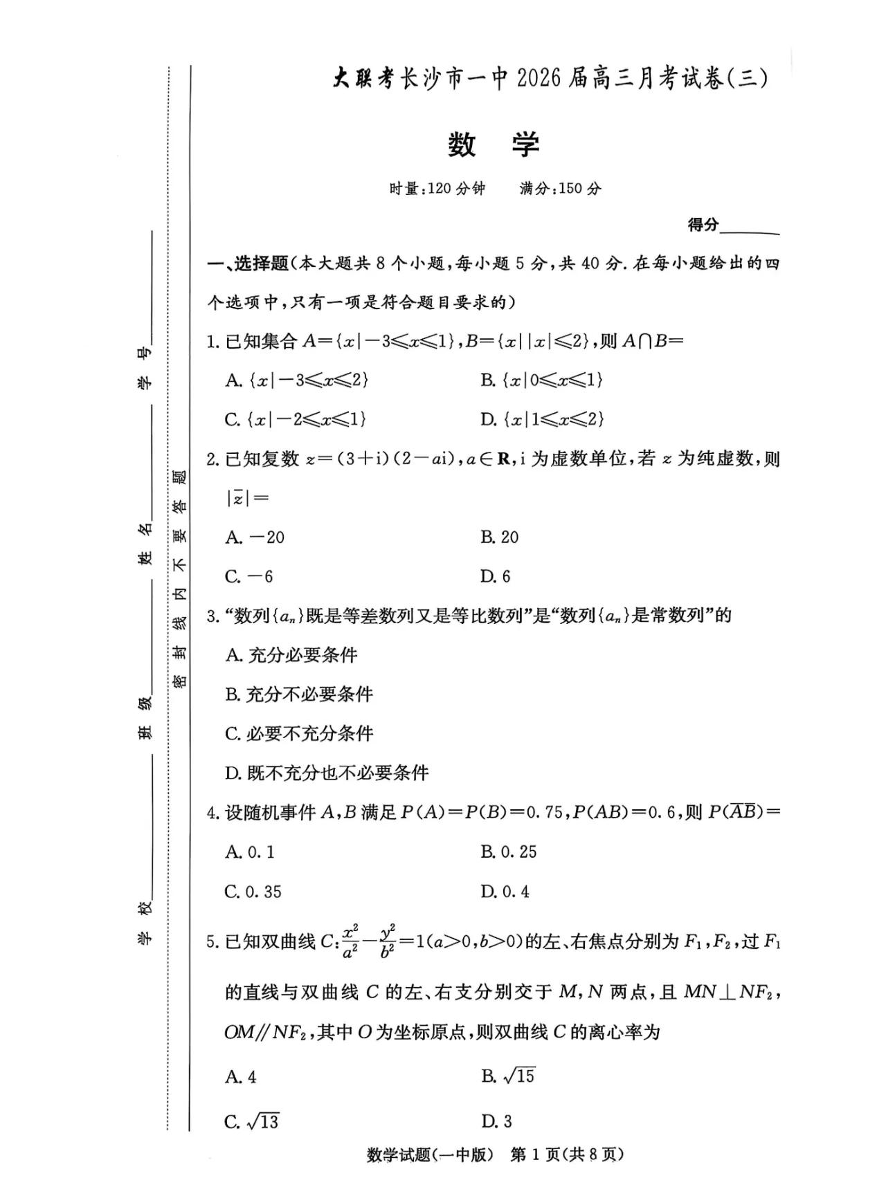 湖南省第一中学2023级高三数学试题及详细解答，长沙。