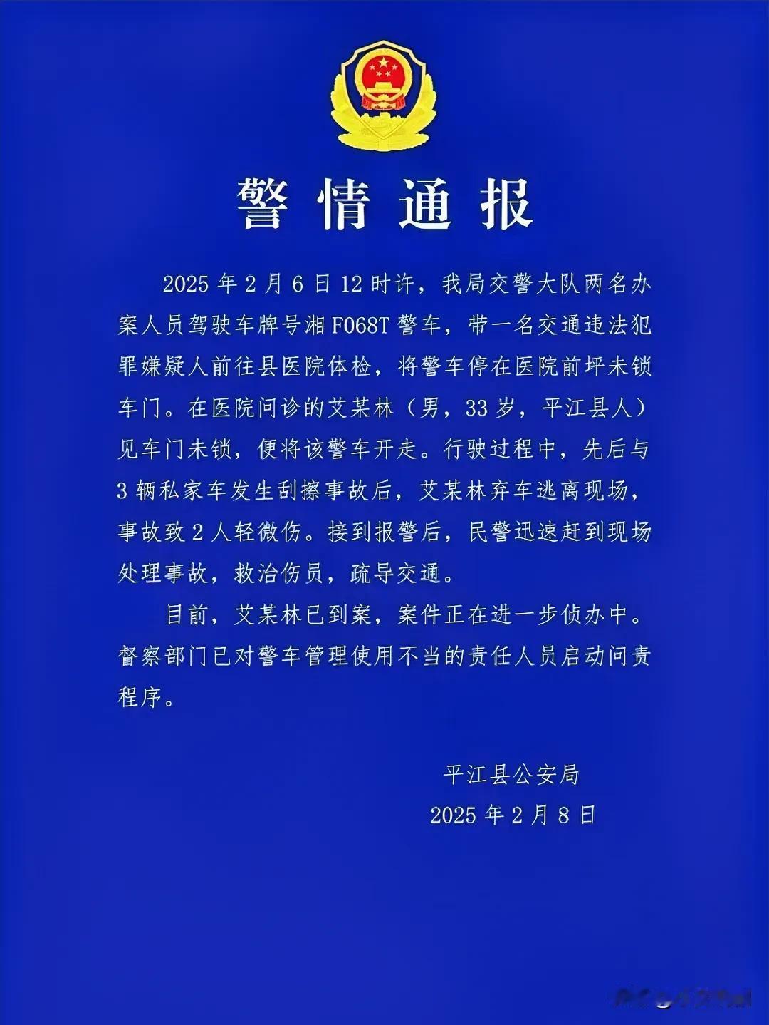 2025年2月8日，湖南岳阳市平江县一辆警车连撞三车后驾驶员跳车逃跑事件！
五大