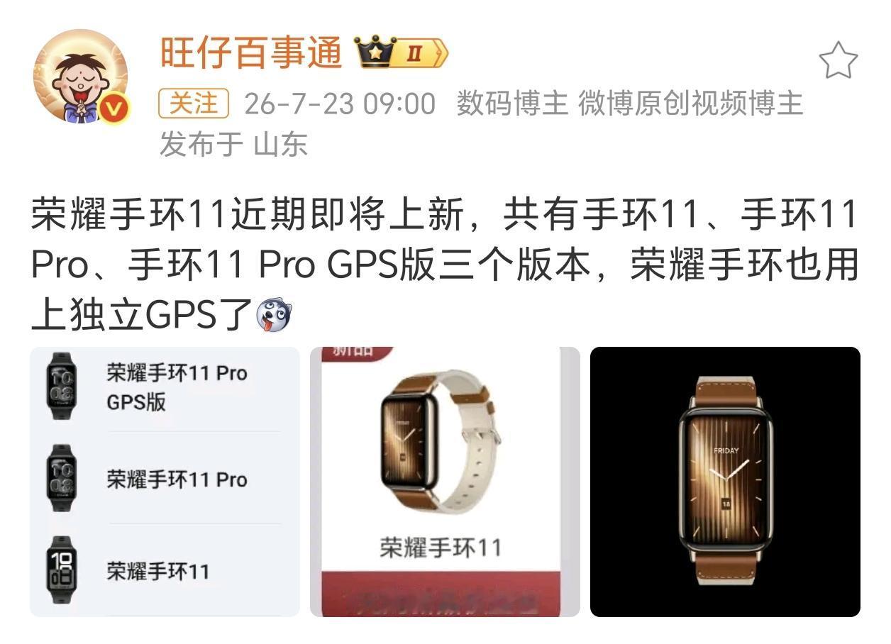 时隔一年多的时间后，荣耀手环11系列终于来了！
这次有标准版、Pro、Pro G