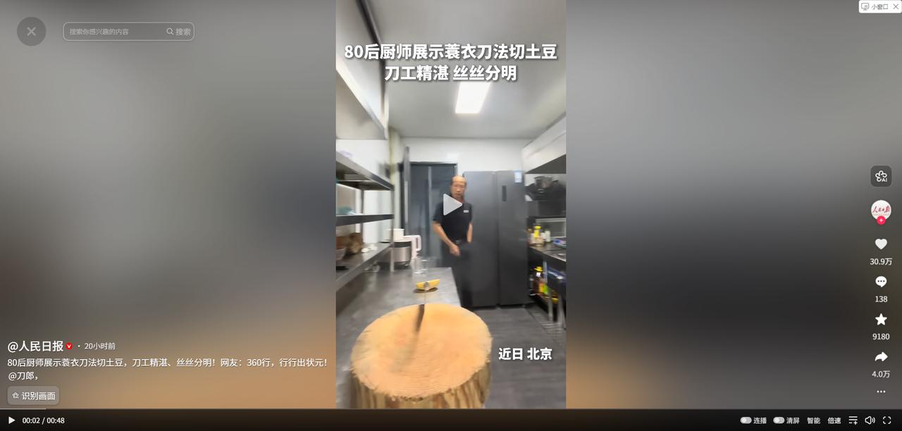 “大开眼界！”人民日报5月25日报道，北京一位80后厨师在后厨操作台前处理土豆时