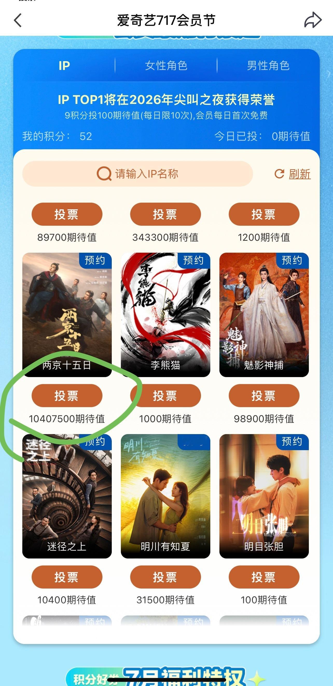 爱奇艺717会员节投票，只有会员可以参投的情况下，成毅两京十五日朱瞻基两百倍的投