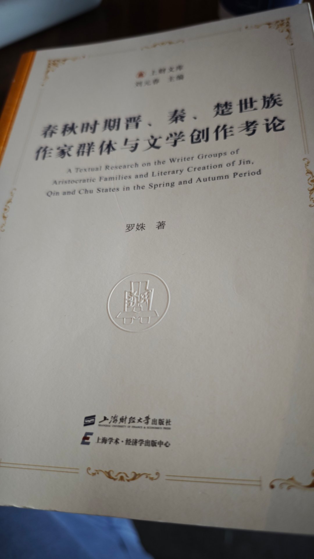 主题挺好的。结果作者枯燥且机会主义的写法让人不忍卒读。还老打着文献学旗号。就是罗