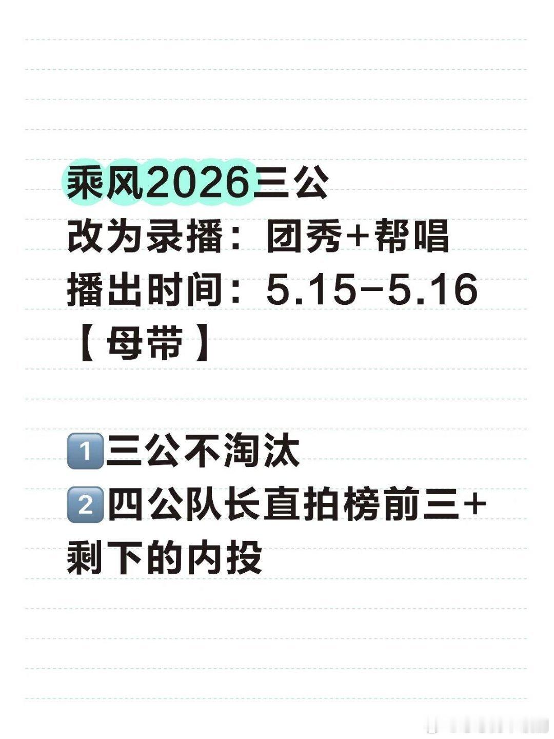乘风破浪的姐姐乘风2026三公录播，5.15&5.16播出，不淘汰乘风破浪的姐姐