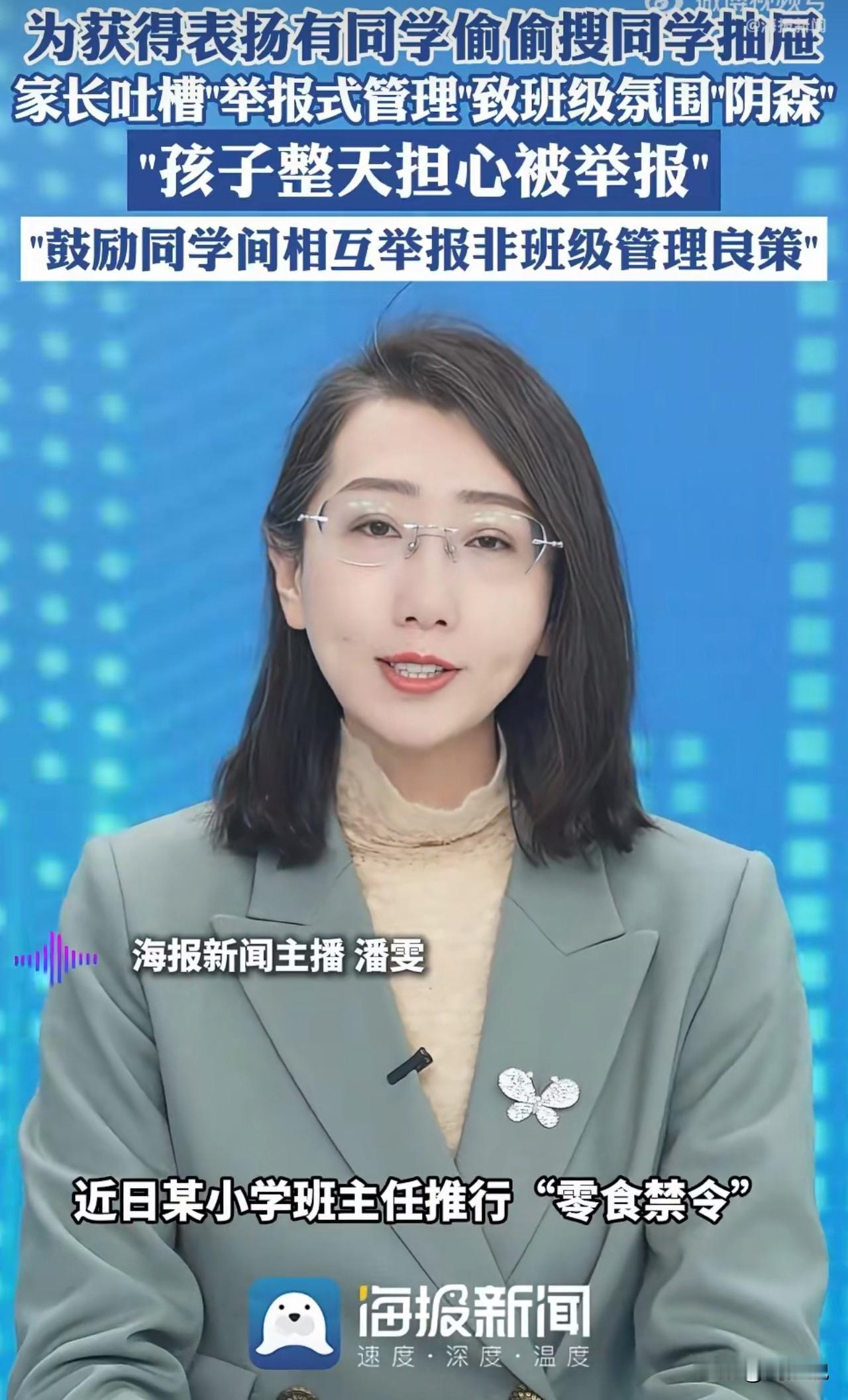 一小学班主任为管纪律搞“举报式管理”，鼓励学生互相揭发零食违规，举报就给奖励，班