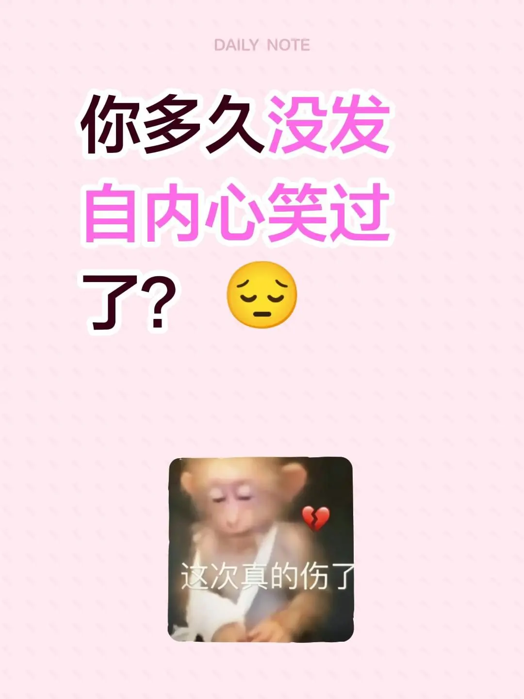 说实话。你多久没发自内心笑过了？ 😔