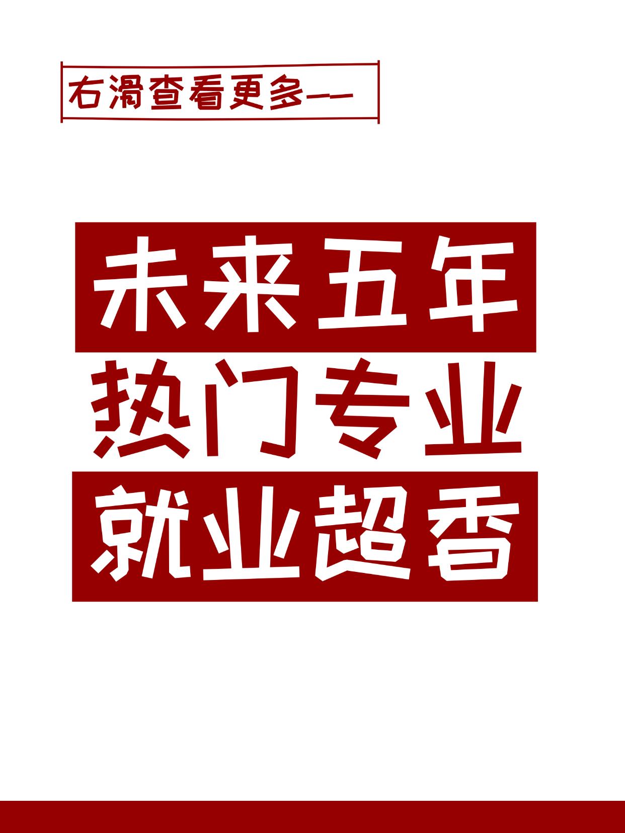 ✨家长必看！未来热门专业清单 + 择校技巧：
家人们！未来五年选专业不用瞎猜啦～
