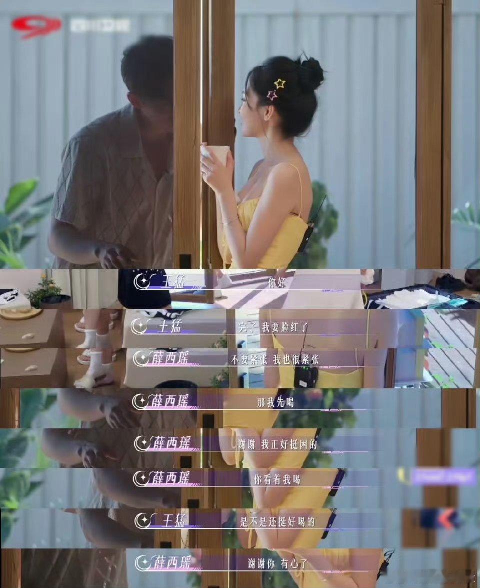 内娱恋综面红耳赤名场面上新了 猛女薛西瑶恋综杀疯了！对王猛从初遇脸红到直球撩拨，