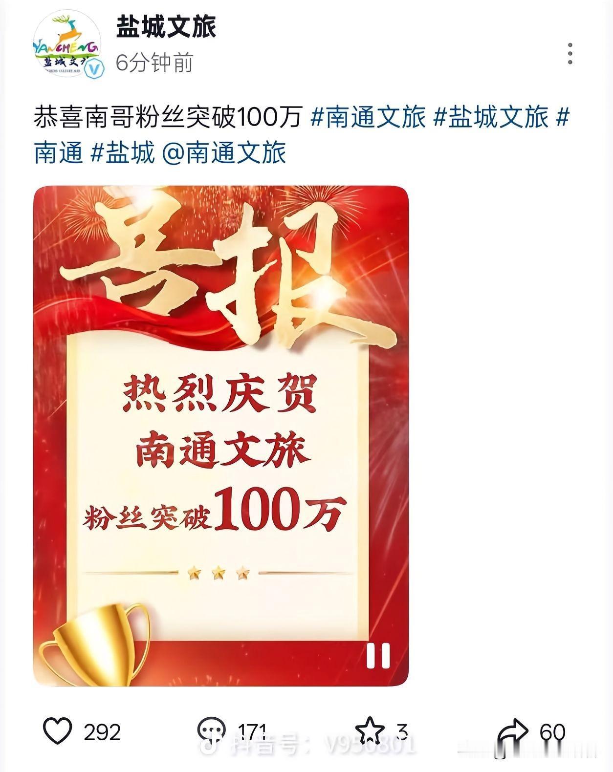 盐城文旅祝福南通文旅粉丝破百万，可惜祝福视频被下架了，可惜了！！！！