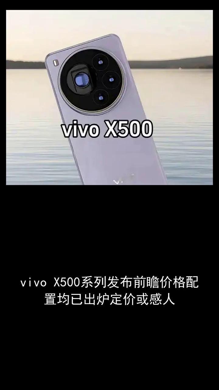 vivo x500系列发布前瞻价格配置均已出炉，定价或感人。距离vivo x50