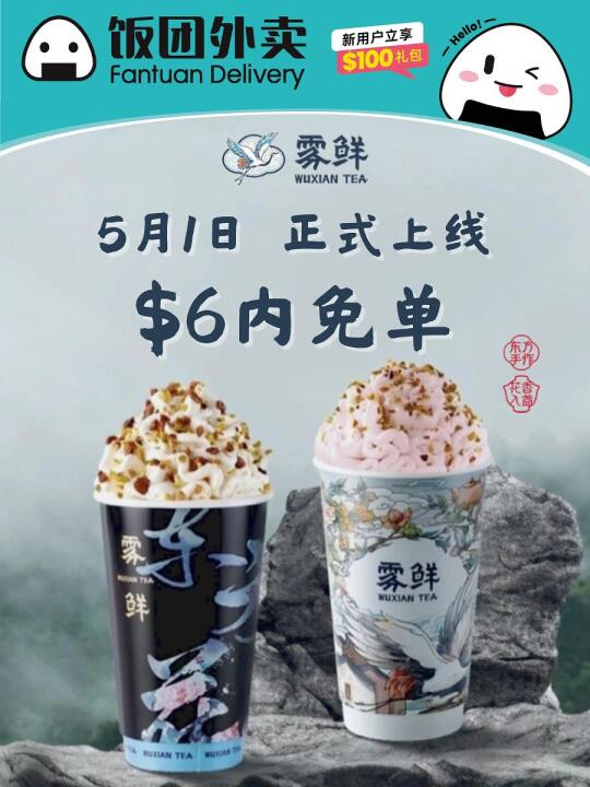 巨巨巨好喝的那杯✨雾鲜终于等到你🍙5.1上线