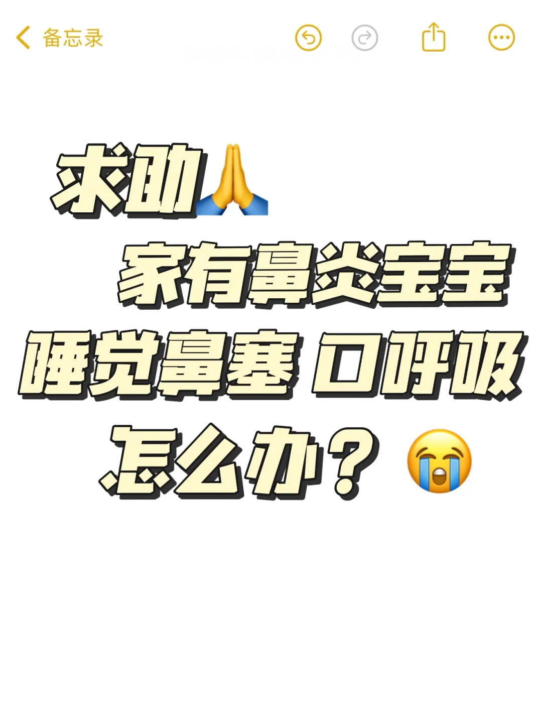 求助！宝宝晚上睡觉口呼吸怎么办？急急急