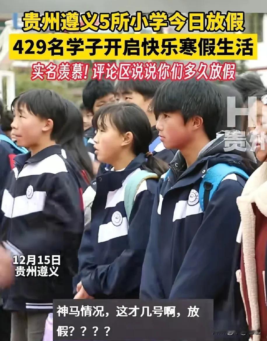 让人羡慕了
这才几号啊
贵州遵义有5所小学就放寒假了
 
12月15日，贵州遵义