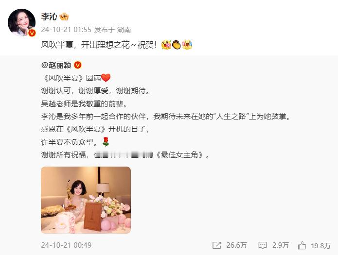 #李沁祝贺赵丽颖获奖# 李沁祝贺赵丽颖获奖：“风吹半夏，开出理想之花～祝贺！[送