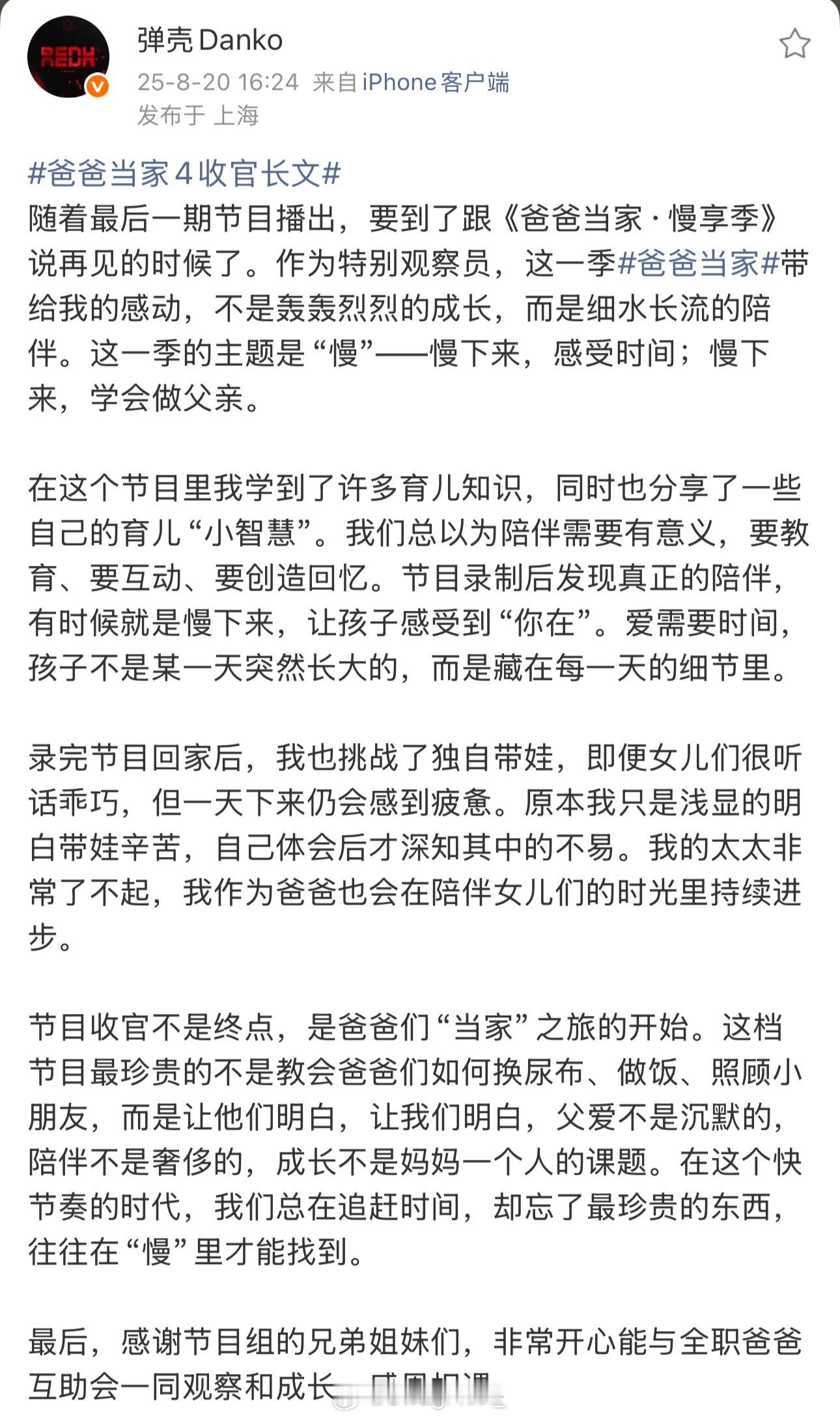 爸爸当家4收官长文弹壳发布长文跟《爸爸当家·慢享季》说再见！表示节目也让自己慢下