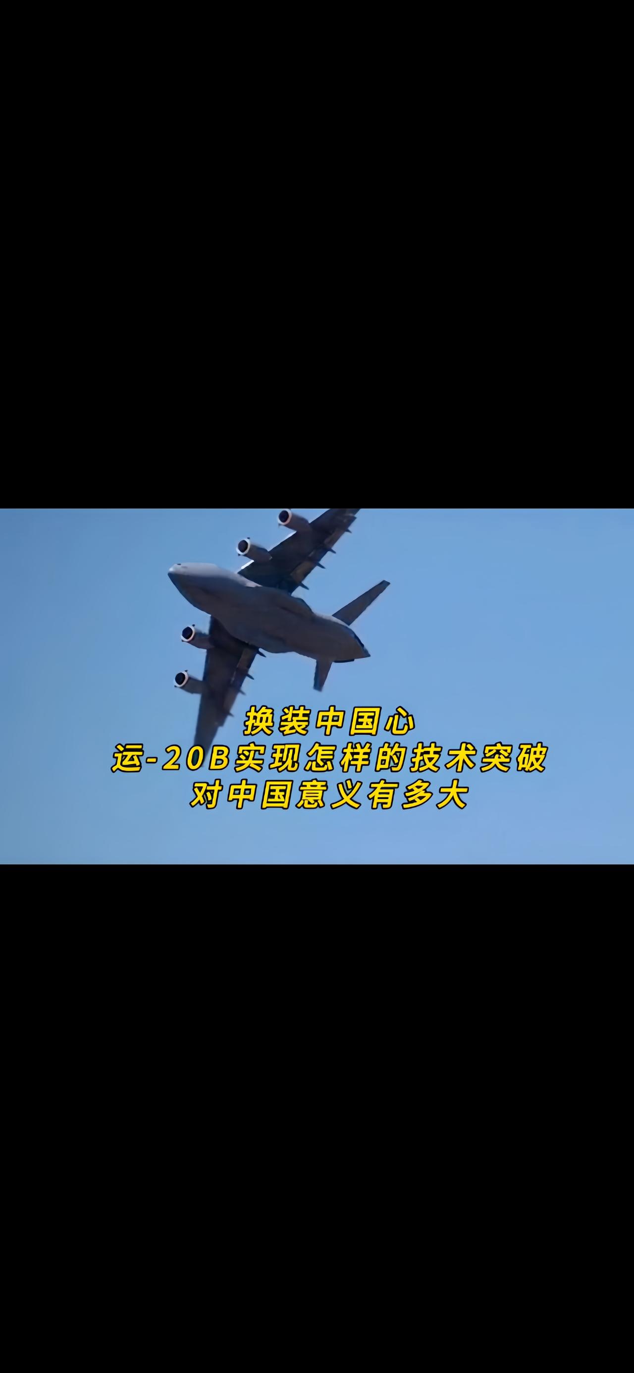 你知道吗？全网都在沸腾，运20换上涡扇二零中国心，这才叫真正的大国鲲鹏，以前我们