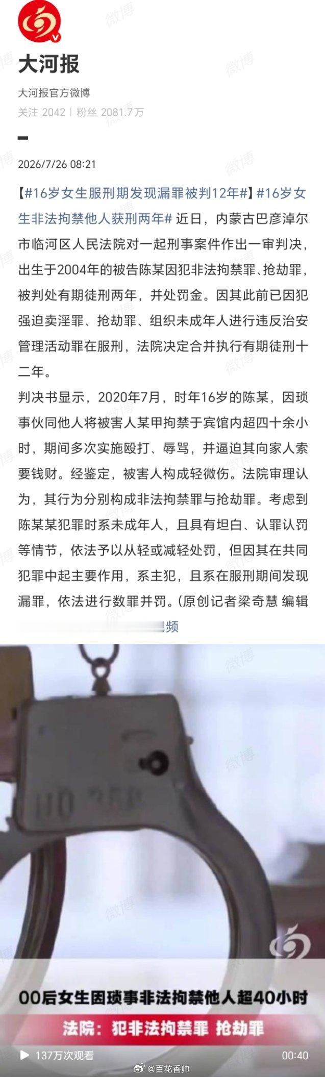 16岁女生服刑期发现漏罪被判12年天不藏奸，地不纳垢。十六岁，本该向阳而生，陈某
