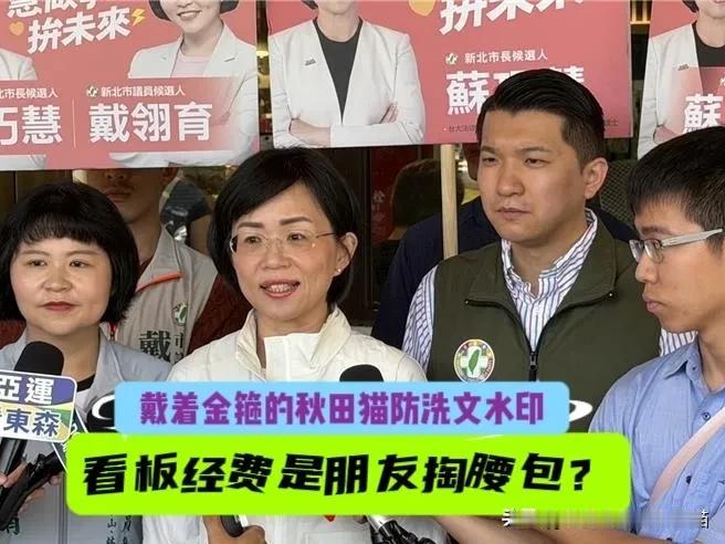 新北陷入看板经费攻防战！
苏巧慧自述其相关看板经费真相：好朋友自掏腰包力挺，还做