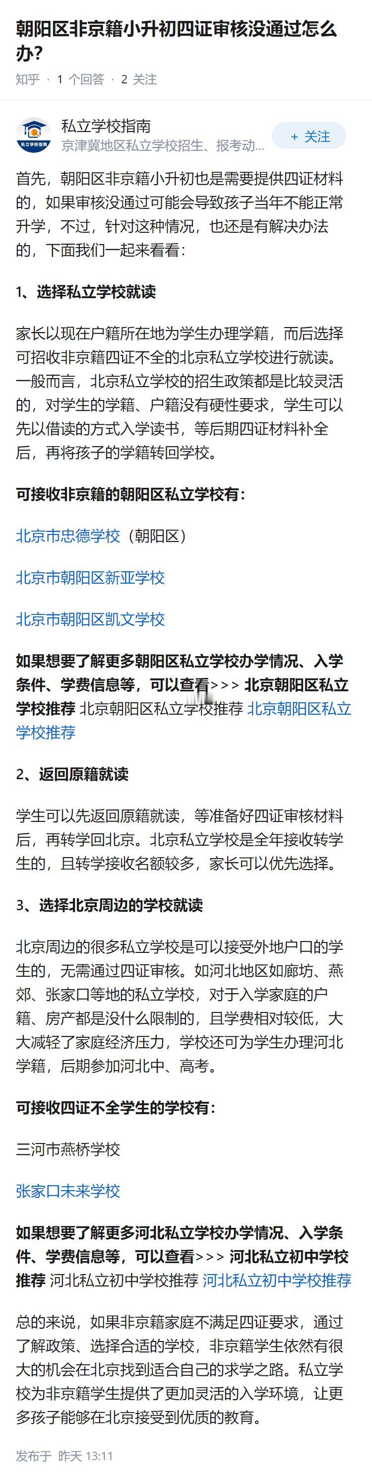 朝阳区非京籍小升初四证审核没通过怎么办？