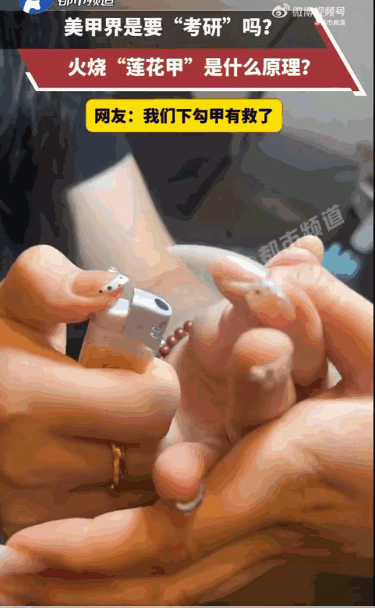 山东一家美甲店出现另类火塑立体美甲：顾客常规做完甲面打底后，美甲师使用专用塑形材