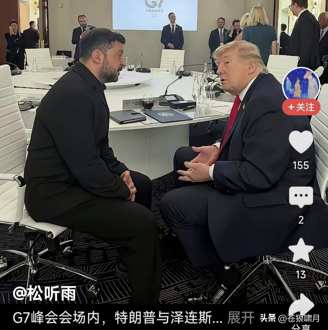 法国G7领导人峰会，泽连斯基来干什么呢？而且与特朗普单独会晤，卢比奥与乌高官辅助