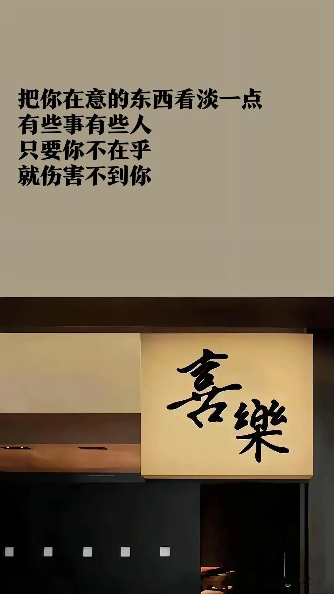 看淡，是生活的解药
我们得清楚地知晓，生活就像一座大花园，里面有鲜花，也有杂草。